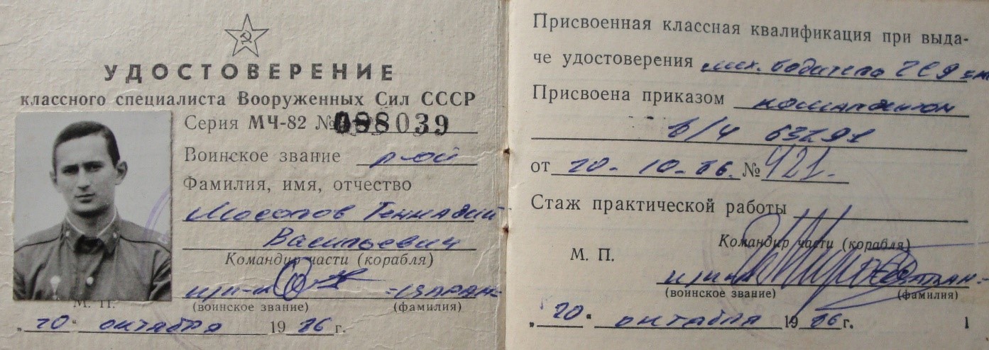 Удостоверение об окончании учебки и присвоении Мосолову Г.В. классной квалификации от 20 октября 1986 г.