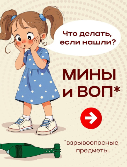 Мины и ВОП.